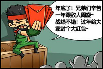 CF搞笑漫画大哥年终发红包