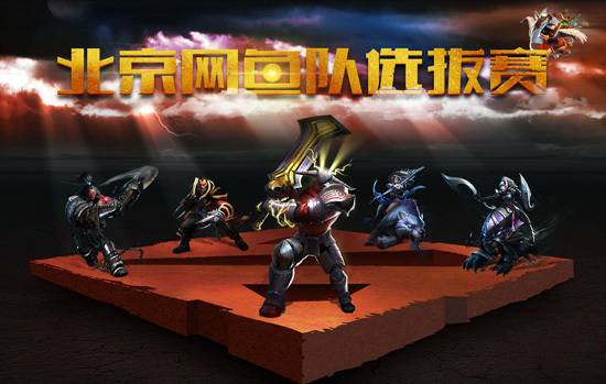 北京网鱼DOTA2职业队选拔赛-DOTA2专区
