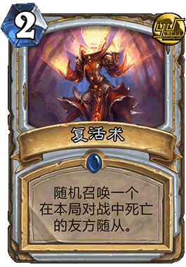 【复活术】