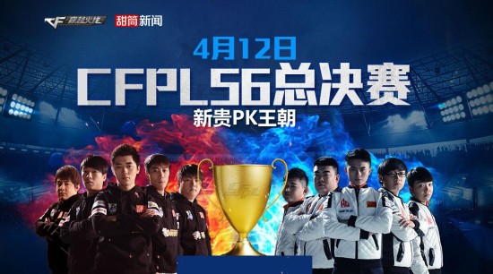 CFPLS6总决赛开赛在即强队-穿越火线专区