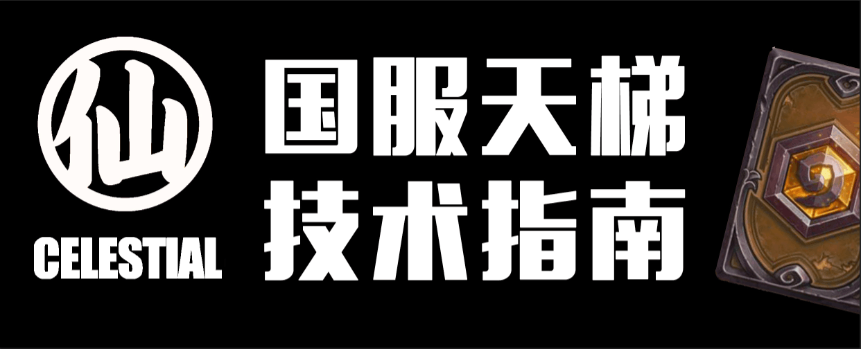 炉石五月国服天梯总结：奴隶战一枝独秀