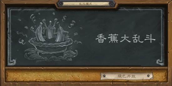 爐石傳說本周亂斗模式迎來香蕉大亂斗[多圖]圖片1