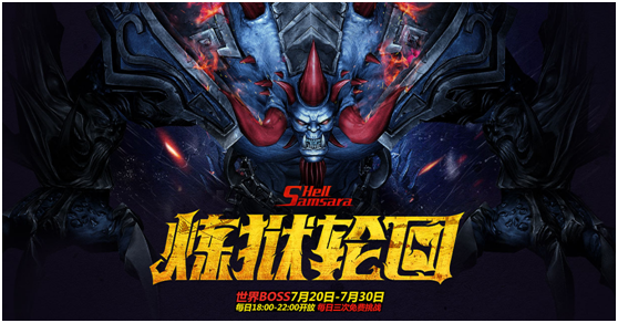 炼狱轮回 世界BOSS再度来袭