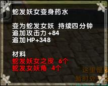 <em>蛇发妖女</em>变身药水_炼金配方_道具饰品_霸王_