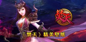 焚天Online 焚天Online