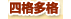 四格多格