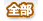 全部