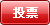 投票