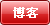 博客