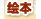 绘本