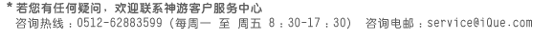 *若您有任何疑问,欢迎联系神游客户服务中心