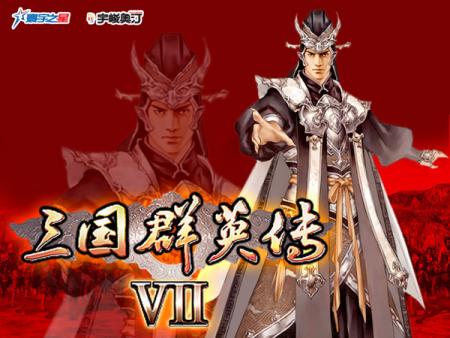 三国群英传