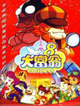 大富翁8