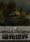 坦克世界新手卡_坦克世界新手卡_坦克世界新