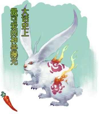 大话史上最可爱的神兽曝光