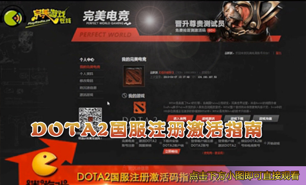 DOTA2国服注册与激活指南全攻略