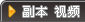 魔兽世界视频站副本视频
