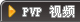 PVP视频分类