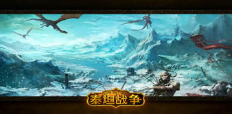 泰坦战争 全球新网游