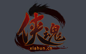 《侠魂》游戏试玩:用横版格斗诠释武侠_新浪网页游戏排行榜