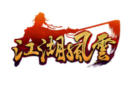 《江湖风云》游戏试玩:武侠乱斗_新浪网页游戏排行榜