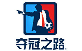 《夺冠之路》试玩:体验真实的足球教练工作_新