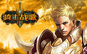 《骑士战歌》:荣耀即吾命 北欧魔幻风格页游_