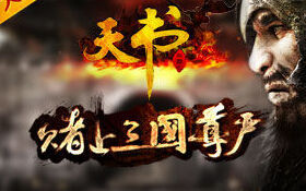 《天书》评测:非策略类三国页游,不一样的体验