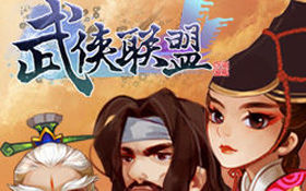 《武侠联盟》评测:武侠名人大乱斗 萌动江湖_