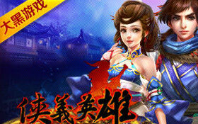 《侠义英雄》试玩:武侠版仙侠道_新浪网页游戏排行榜