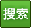 搜索