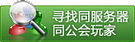 寻找同服务器同公会玩家