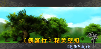 侠客行 全球新网游