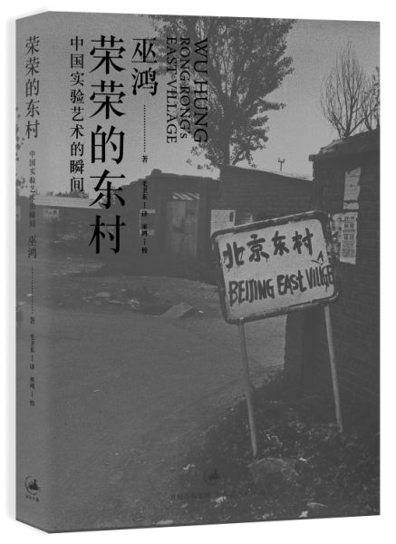 《荣荣的东村》 巫鸿 著 世纪文景/上海人民出版社 《荣荣的东村》 巫鸿 著 世纪文景/上海人民出版社