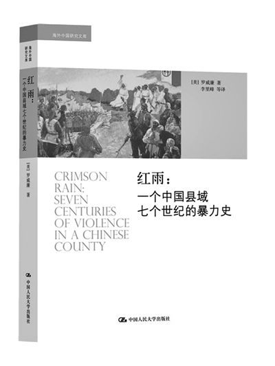 罗威廉的《红雨:一个中国县域七个世纪的暴力史》 罗威廉的《红雨:一个中国县域七个世纪的暴力史》