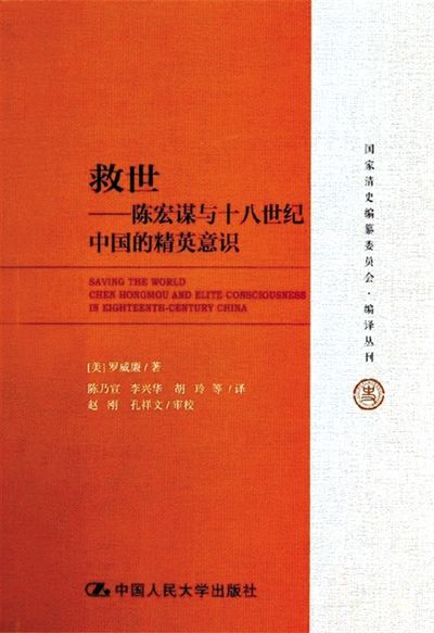 《救世——陈宏谋与十八世纪中国的精英意识》 作者:(美)罗威廉著 陈乃宣等译 赵刚等校 出版社:中国人民大学出版社 2013年10月 定价:68.00元 《救世——陈宏谋与十八世纪中国的精英意识》 作者:(美)罗威廉著 陈乃宣等译 赵刚等校 出版社:中国人民大学出版社 2013年10月 定价:68.00元