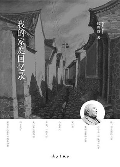 《我的家庭回忆录》 作者:钱理群 版本:漓江出版社2014年1月 《我的家庭回忆录》 作者:钱理群 版本:漓江出版社2014年1月