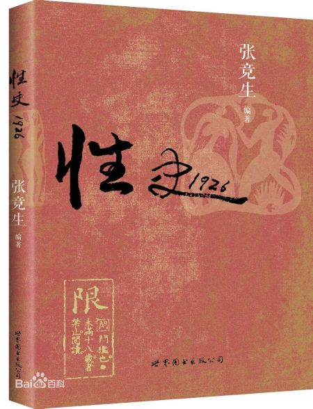 最新出版的《性史1926》。 最新出版的《性史1926》。