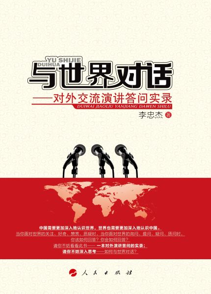 《与世界对话——对外交流演讲答问实录》封面 《与世界对话——对外交流演讲答问实录》封面