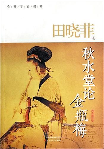 田晓菲的作品《秋水堂论金瓶梅》 田晓菲的作品《秋水堂论金瓶梅》