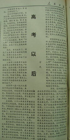 人民日报文章《高考以后》。 人民日报文章《高考以后》。