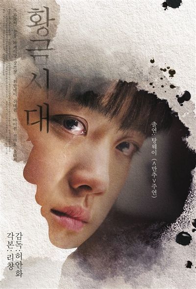 韩国版《黄金时代》 韩国版《黄金时代》