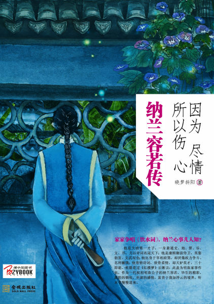 《因为尽情,所以伤心:纳兰容若传》封面 《因为尽情,所以伤心:纳兰容若传》封面