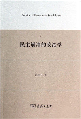《民主崩溃的政治学》包刚升著/商务印书馆2014年6月版 《民主崩溃的政治学》包刚升著/商务印书馆2014年6月版