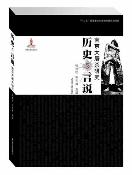 《历史与言说:南京大屠杀研究》 张连红 著 《历史与言说:南京大屠杀研究》 张连红、孙宅巍主编 江苏人民出版社出版