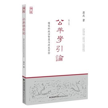 《公羊学引论》,蒋庆著 《公羊学引论》,蒋庆著