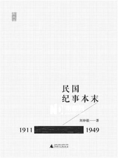 《民国纪事本末》,刘仲敬著,广西师范大学出版社2013年6月版,28.00元。 《民国纪事本末》,刘仲敬著,广西师范大学出版社2013年6月版,28.00元。