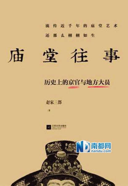 《庙堂往事:历史上的京官与地方大员》,赵家三郎著,江苏文艺出版社2013年7月版,35 .00元。 《庙堂往事:历史上的京官与地方大员》,赵家三郎著,江苏文艺出版社2013年7月版,35 .00元。