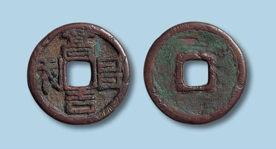 “高昌吉利”铜钱 “高昌吉利”铜钱