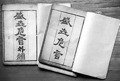 当时出版的《盛世危言》 当时出版的《盛世危言》